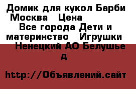 Домик для кукол Барби Москва › Цена ­ 10 000 - Все города Дети и материнство » Игрушки   . Ненецкий АО,Белушье д.